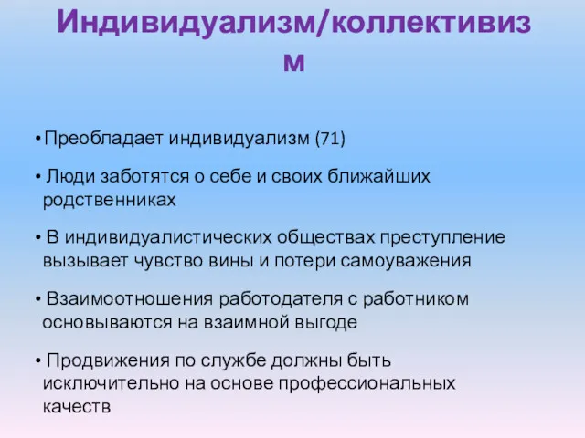 Индивидуализм/коллективизм Преобладает индивидуализм (71) Люди заботятся о себе и своих