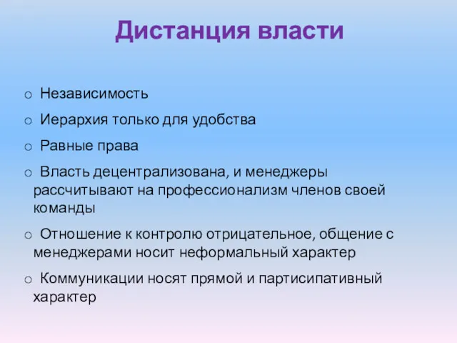 Дистанция власти Независимость Иерархия только для удобства Равные права Власть