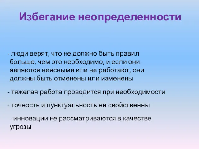 Избегание неопределенности люди верят, что не должно быть правил больше,