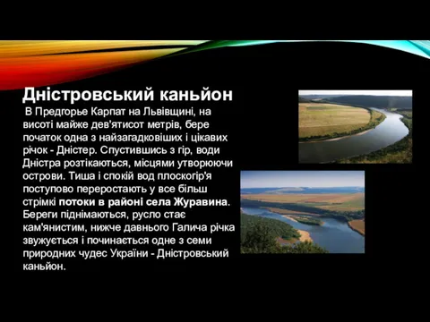 Дністровський каньйон В Предгорье Карпат на Львівщині, на висоті майже