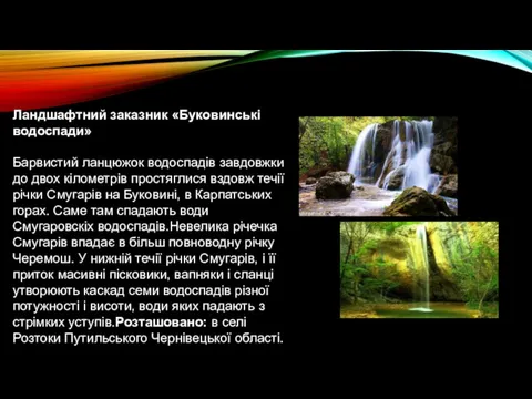 Ландшафтний заказник «Буковинські водоспади» Барвистий ланцюжок водоспадів завдовжки до двох