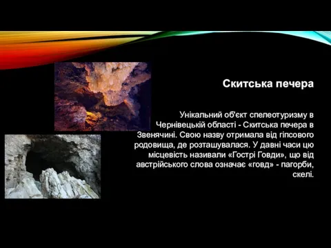 Скитська печера Унікальний об'єкт спелеотуризму в Чернівецькій області - Скитська