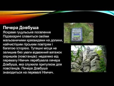 Печера Довбуша Яскраве гуцульське поселення Підзахаричі славиться своїми мальовничими краєвидами