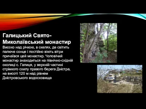 Галицький Свято-Миколаївський монастир Високо над річкою, в скелях, де світить