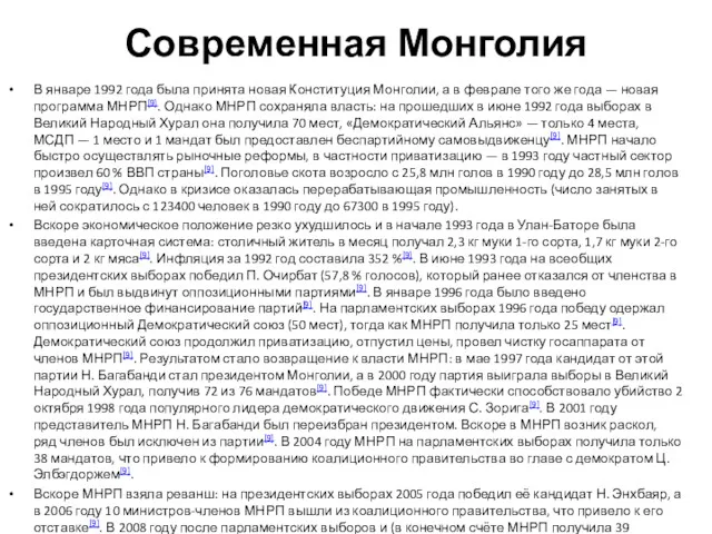 Современная Монголия В январе 1992 года была принята новая Конституция