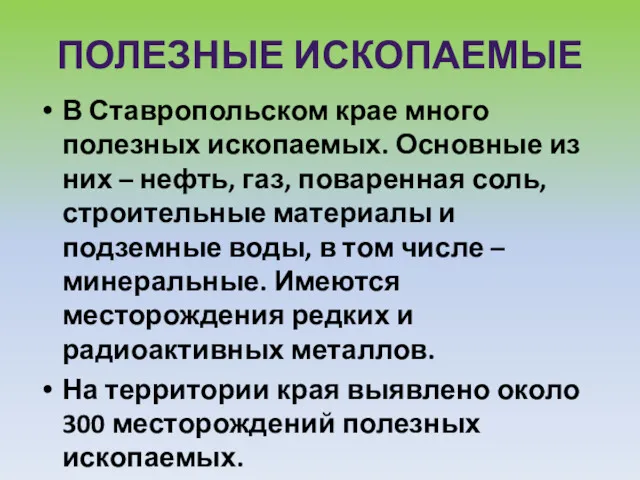 ПОЛЕЗНЫЕ ИСКОПАЕМЫЕ В Ставропольском крае много полезных ископаемых. Основные из