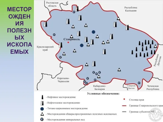 МЕСТОРОЖДЕНИЯ ПОЛЕЗНЫХ ИСКОПАЕМЫХ