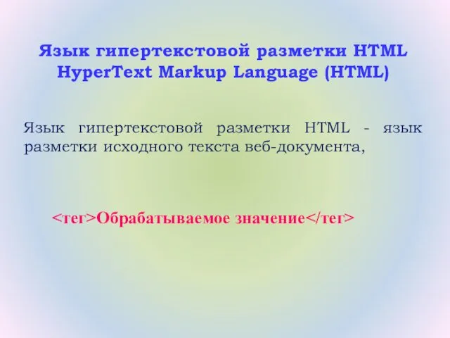 Язык гипертекстовой разметки HTML HyperText Markup Language (HTML) Язык гипертекстовой