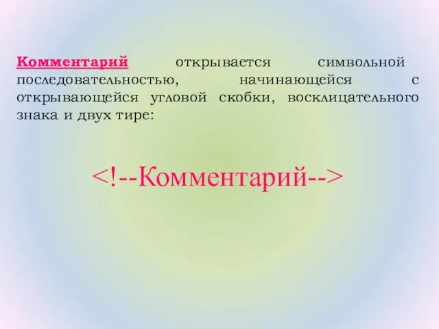 Комментарий открывается символьной последовательностью, начинающейся с открывающейся угловой скобки, восклицательного знака и двух тире: