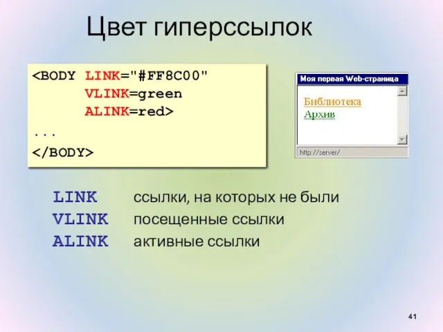 Цвет гиперссылок ... LINK ссылки, на которых не были VLINK посещенные ссылки ALINK активные ссылки