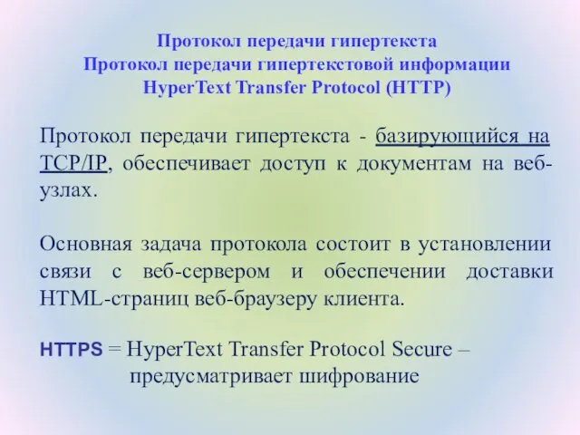 Протокол передачи гипертекста Протокол передачи гипертекстовой информации HyperText Transfer Protocol