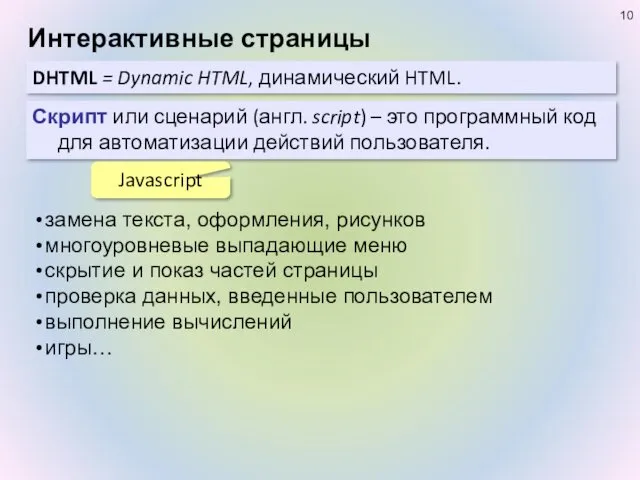 Интерактивные страницы DHTML = Dynamic HTML, динамический HTML. Скрипт или