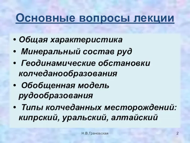 Основные вопросы лекции Общая характеристика Минеральный состав руд Геодинамические обстановки