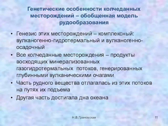 Генетические особенности колчеданных месторождений – обобщенная модель рудообразования Генезис этих