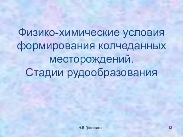 Физико-химические условия формирования колчеданных месторождений. Стадии рудообразования Н.В.Грановская