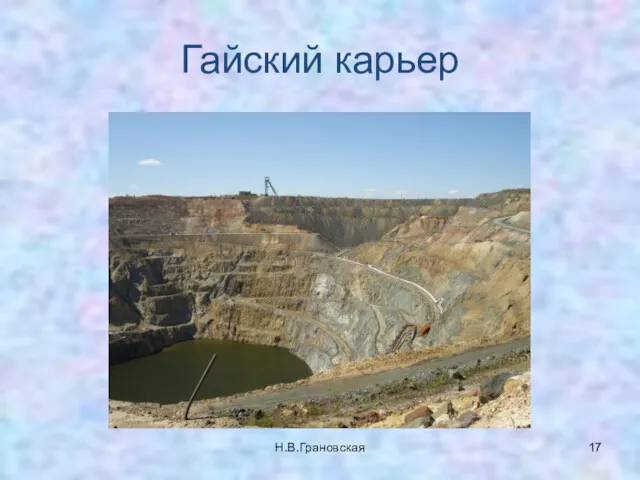 Гайский карьер Н.В.Грановская