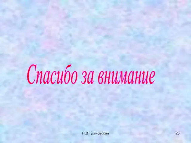 Спасибо за внимание Н.В.Грановская