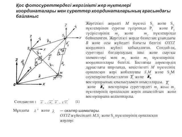 Қос фотосуреттердегі жергілікті жер нүктелері координаталары мен суреттер координаталарының арасындағы