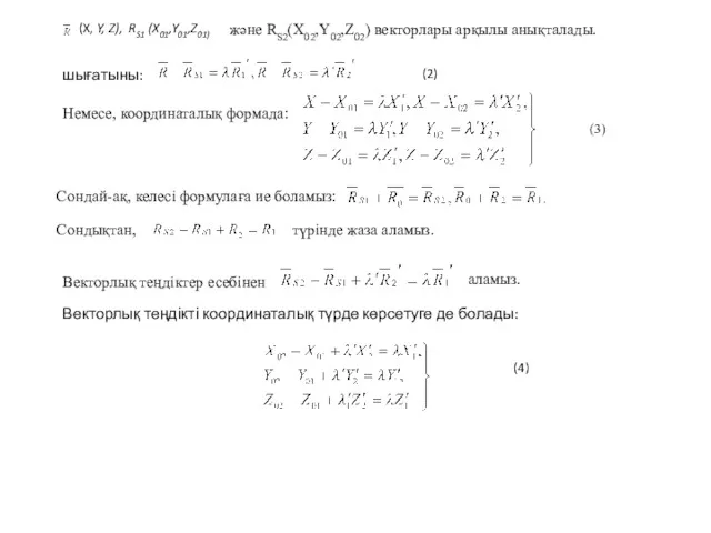 (X, Y, Z), RS1 (X01,Y01,Z01) және RS2(X02,Y02,Z02) векторлары арқылы анықталады.