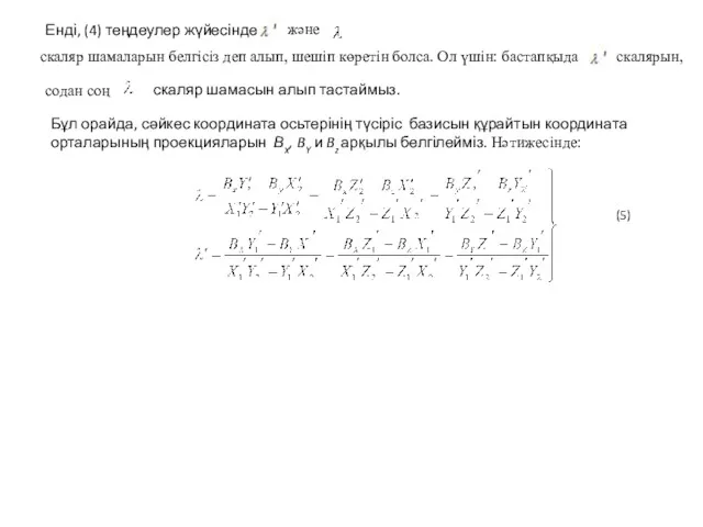 Енді, (4) теңдеулер жүйесіндегі содан соң Бұл орайда, сәйкес координата