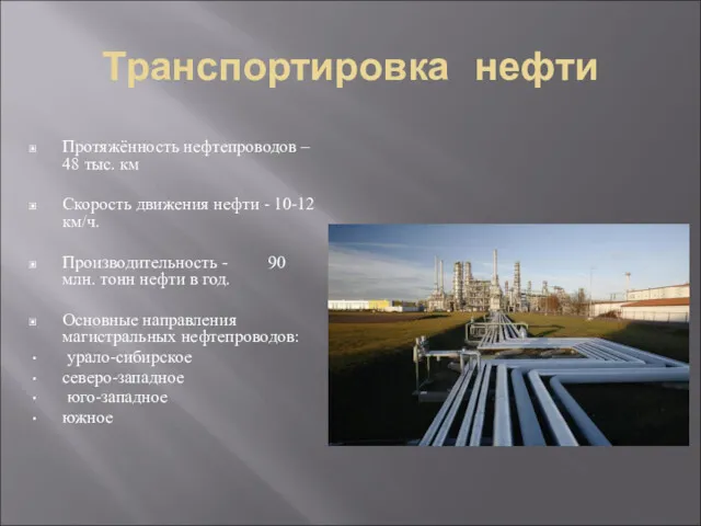 Транспортировка нефти Протяжённость нефтепроводов – 48 тыс. км Скорость движения