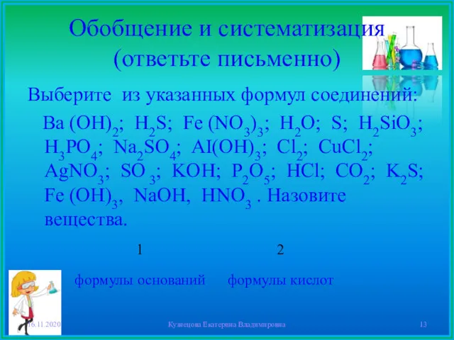 Обобщение и систематизация (ответьте письменно) Выберите из указанных формул соединений: