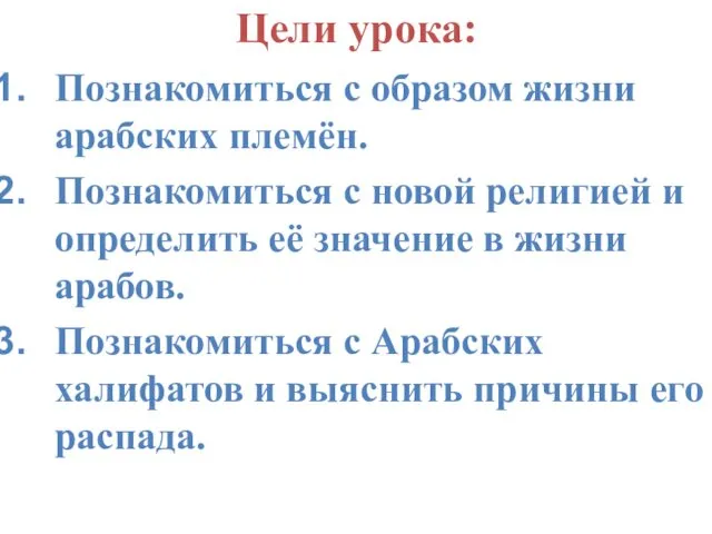 Познакомиться с образом жизни арабских племён. Познакомиться с новой религией