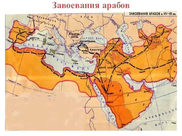 Завоевания арабов