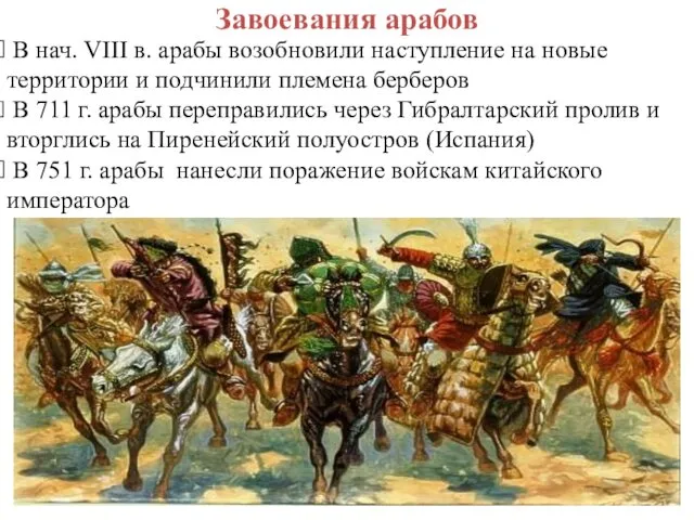 Завоевания арабов В нач. VIII в. арабы возобновили наступление на