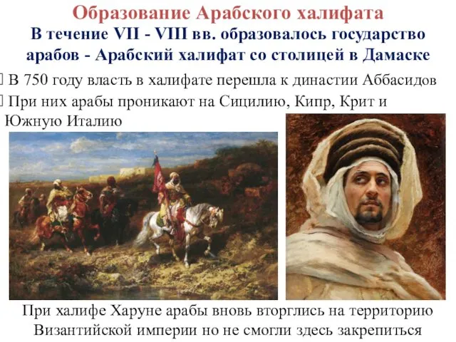 Образование Арабского халифата В течение VII - VIII вв. образовалось