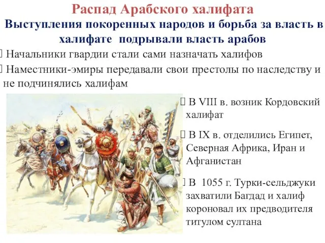 Распад Арабского халифата Выступления покоренных народов и борьба за власть