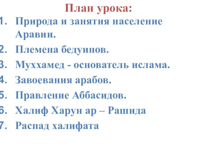 Природа и занятия население Аравии. Племена бедуинов. Муххамед - основатель