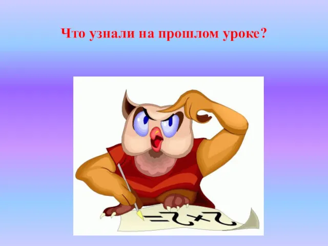 Что узнали на прошлом уроке?