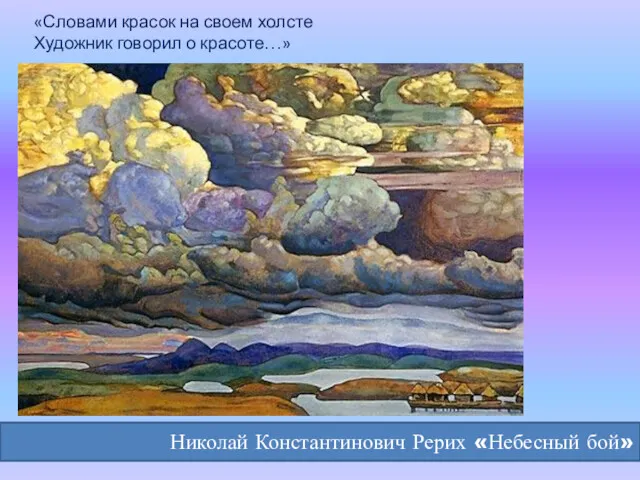 «Словами красок на своем холсте Художник говорил о красоте…» Николай Константинович Рерих «Небесный бой»