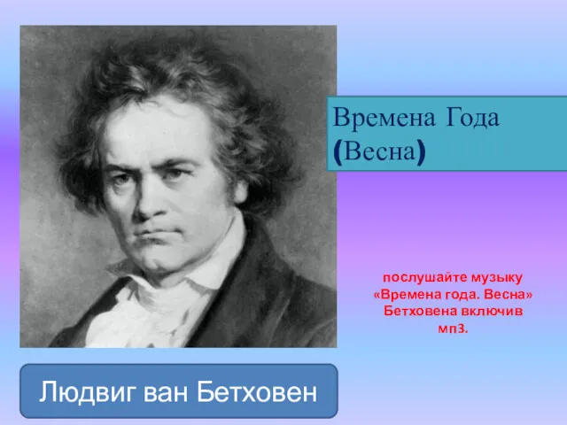 Людвиг ван Бетховен Времена Года (Весна) послушайте музыку «Времена года. Весна» Бетховена включив мп3.