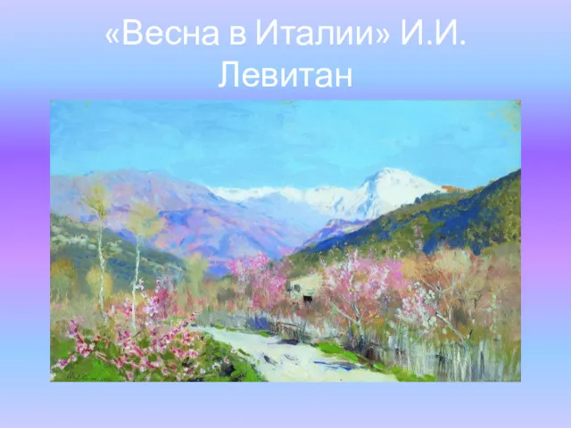 «Весна в Италии» И.И. Левитан