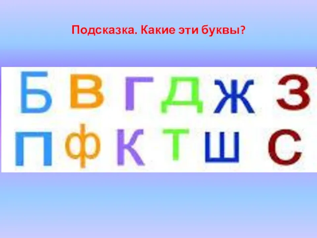 Подсказка. Какие эти буквы?