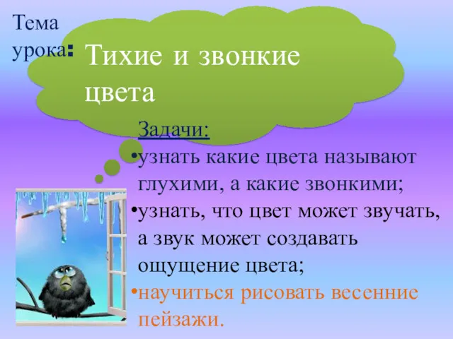 Тихие и звонкие цвета Тема урока: Задачи: узнать какие цвета