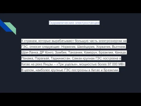 Гидравлические электростанции К странам, которые вырабатывают большую часть электроэнергии на