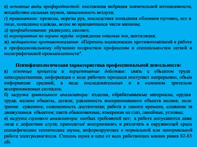 в) основные виды профвредностей: постоянная вибрация значительной интенсивности, воздействие сильных