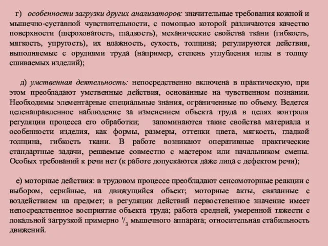 г) особенности загрузки других анализаторов: значительные требования кожной и мышечно-суставной