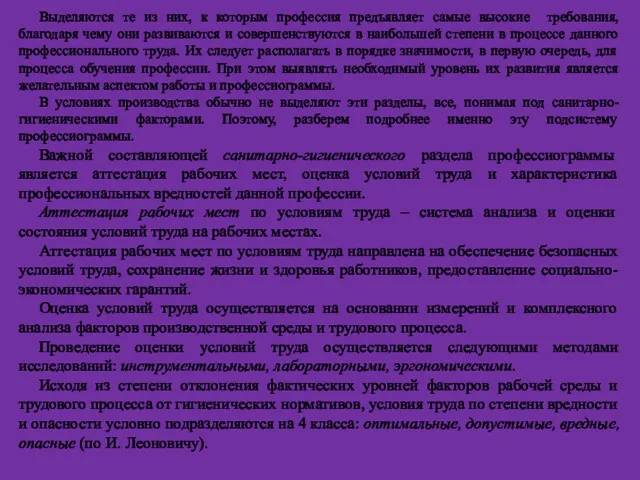 Выделяются те из них, к которым профессия предъявляет самые высокие