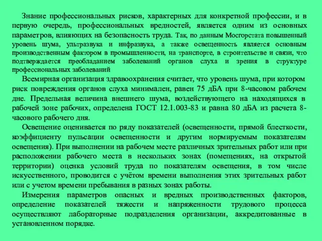 Знание профессиональных рисков, характерных для конкретной профессии, и в первую