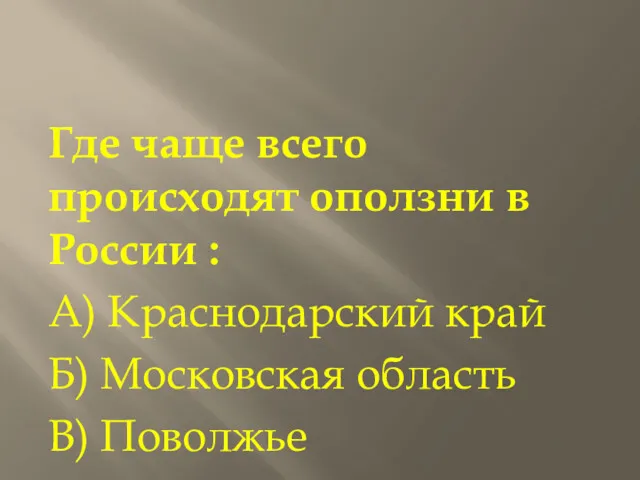 Где чаще всего происходят оползни в России : А) Краснодарский край Б) Московская область В) Поволжье