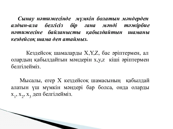 Сынау нәтижесінде мүмкін болатын мәндерден алдын-ала белгісіз бір ғана мәнді