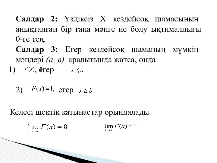 Салдар 2: Үздіксіз Х кездейсоқ шамасының анықталған бір ғана мәнге