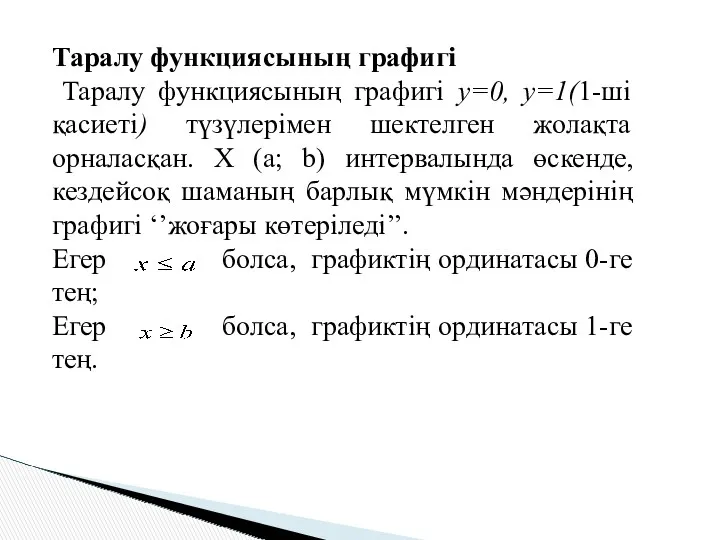 Таралу функциясының графигі Таралу функциясының графигі у=0, у=1(1-ші қасиеті) түзүлерімен