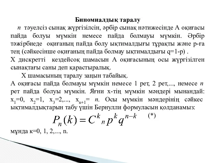 Биномиалдық таралу n тәуелсіз сынақ жүргізілсін, әрбір сынақ нәтижесінде А