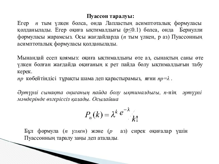 Пуассон таралуы: Егер n тым үлкен болса, онда Лапластың асимптоталық