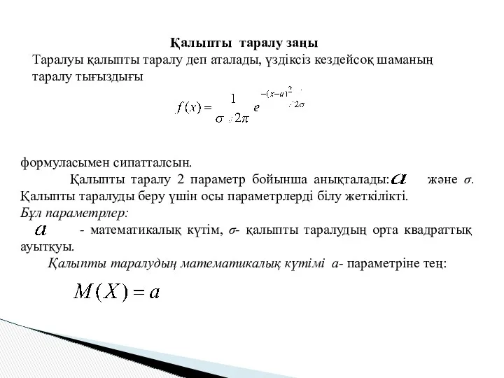 Қалыпты таралу заңы Таралуы қалыпты таралу деп аталады, үздіксіз кездейсоқ